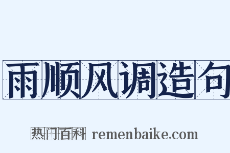 雨顺风调造句是什么意思的图片